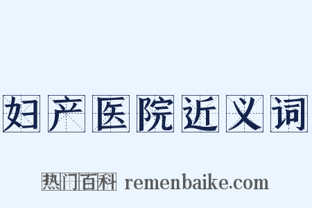 妇产医院近义词是什么意思的图片